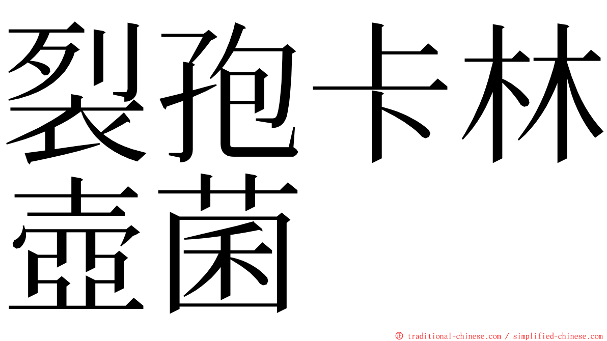 裂孢卡林壺菌 ming font