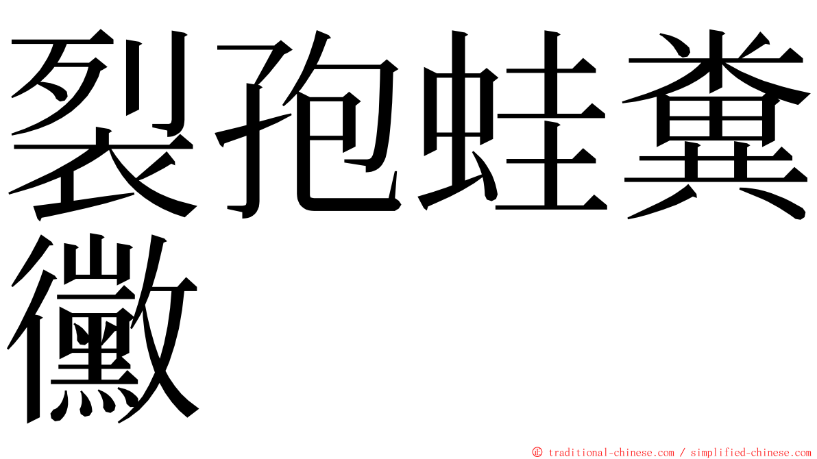 裂孢蛙糞黴 ming font