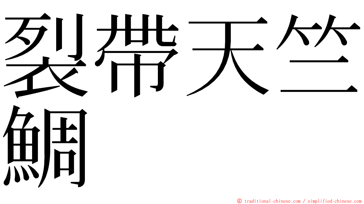 裂帶天竺鯛 ming font