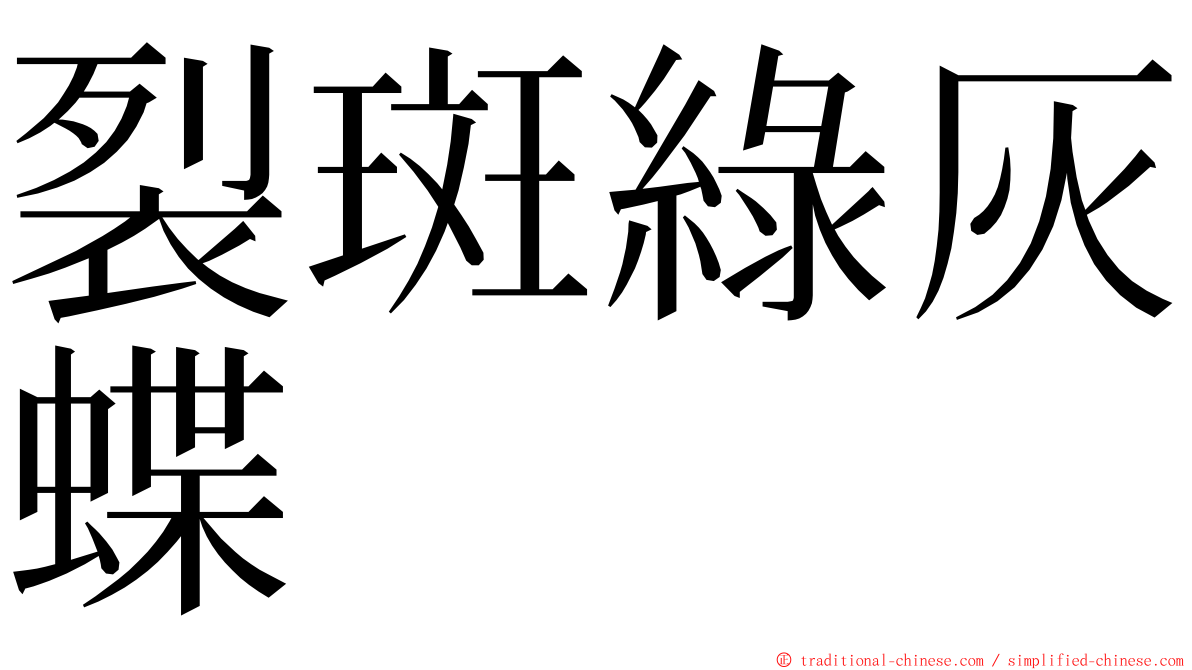 裂斑綠灰蝶 ming font