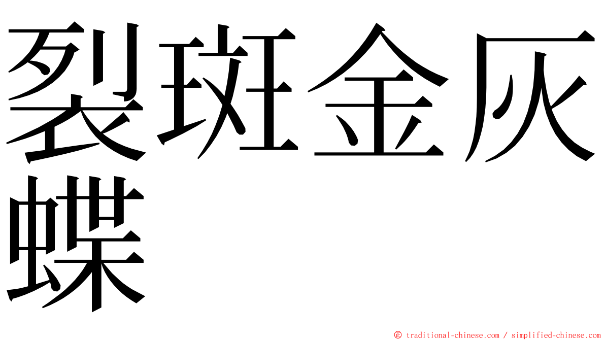 裂斑金灰蝶 ming font