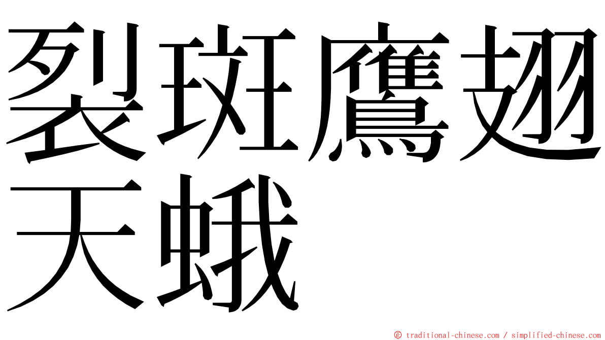 裂斑鷹翅天蛾 ming font