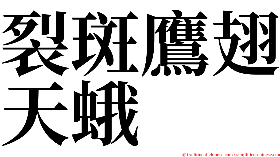 裂斑鷹翅天蛾 serif font