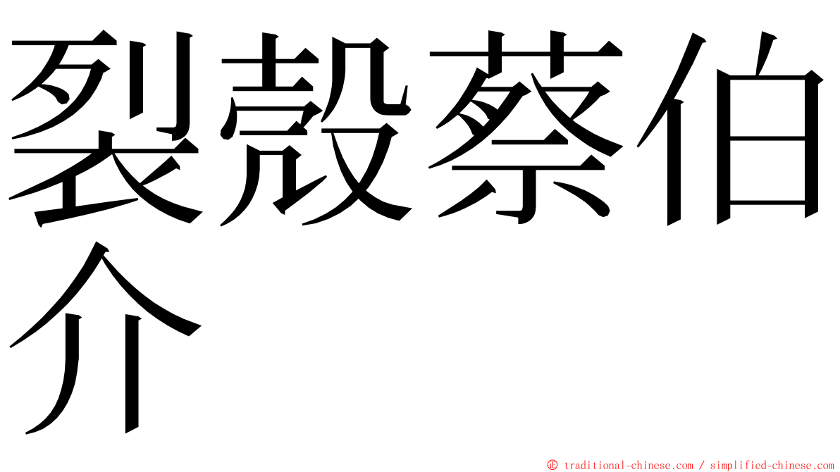 裂殼蔡伯介 ming font