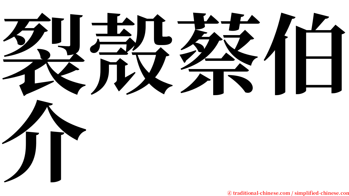 裂殼蔡伯介 serif font