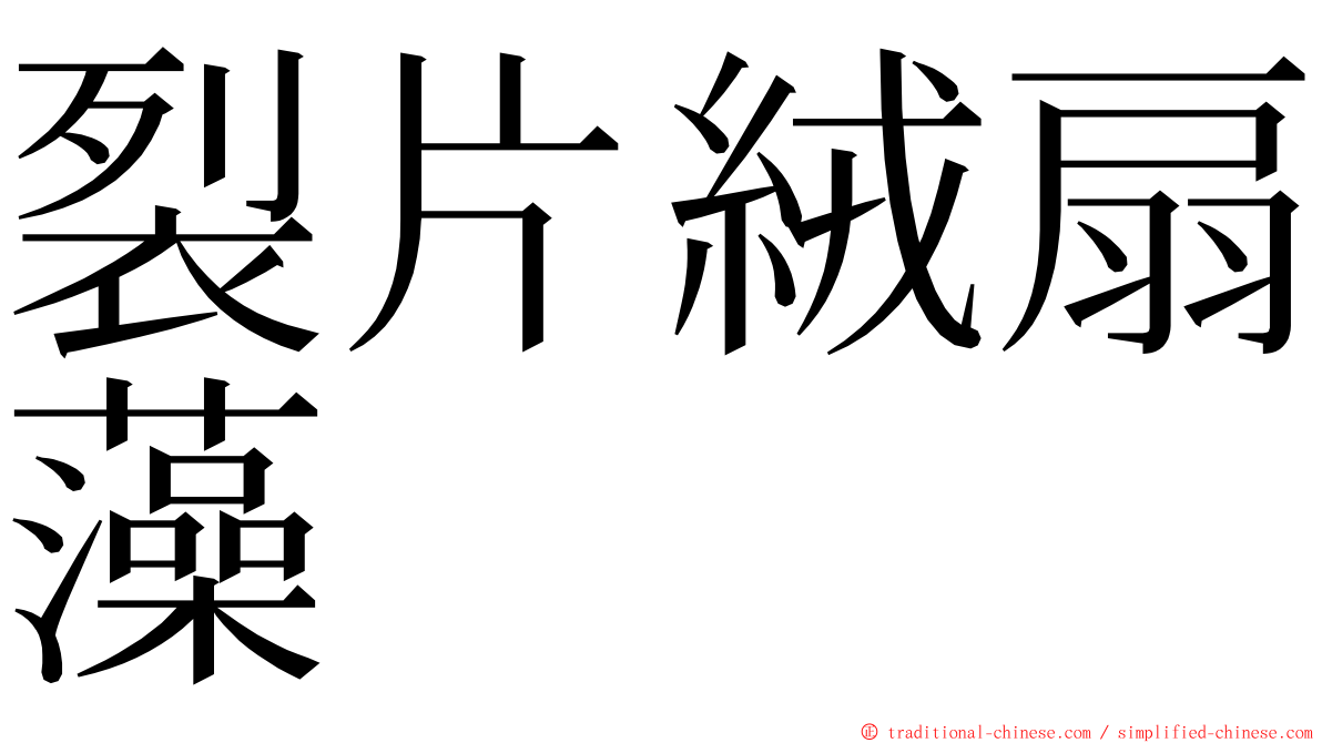 裂片絨扇藻 ming font