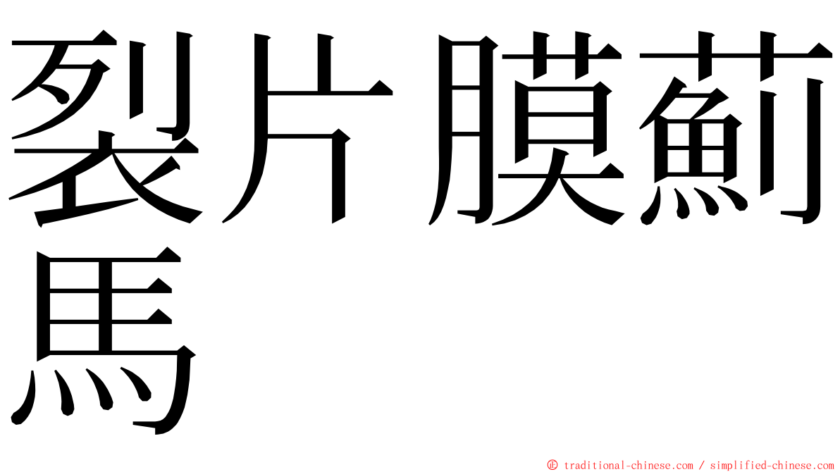 裂片膜薊馬 ming font