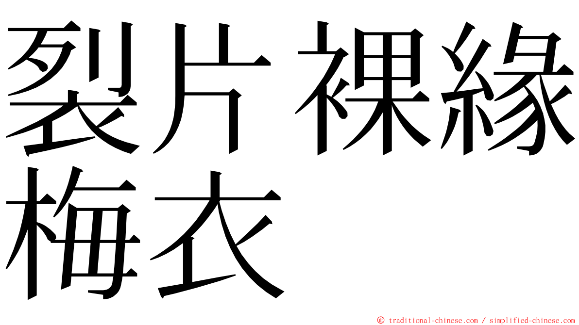 裂片裸緣梅衣 ming font