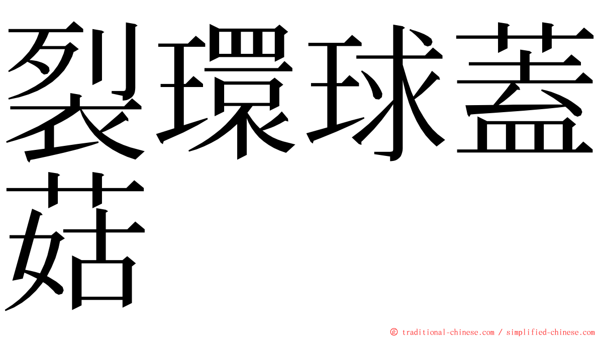 裂環球蓋菇 ming font
