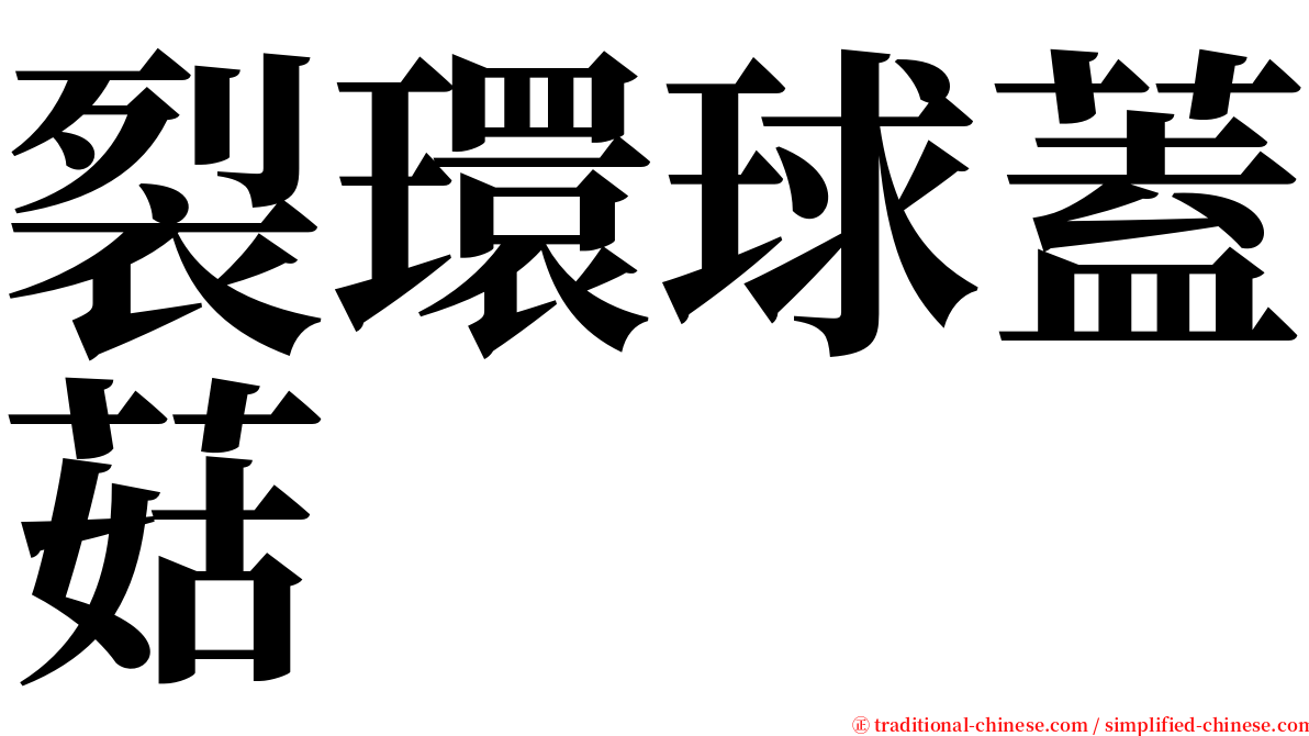 裂環球蓋菇 serif font