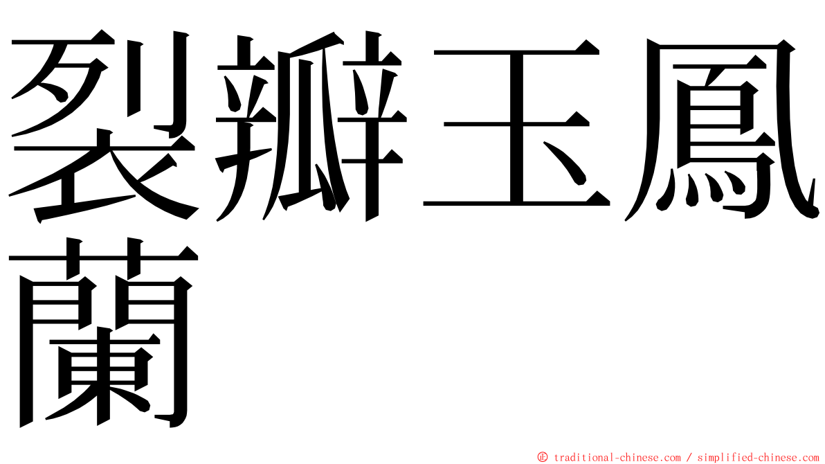 裂瓣玉鳳蘭 ming font