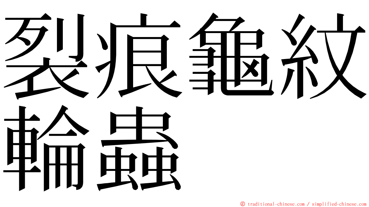 裂痕龜紋輪蟲 ming font