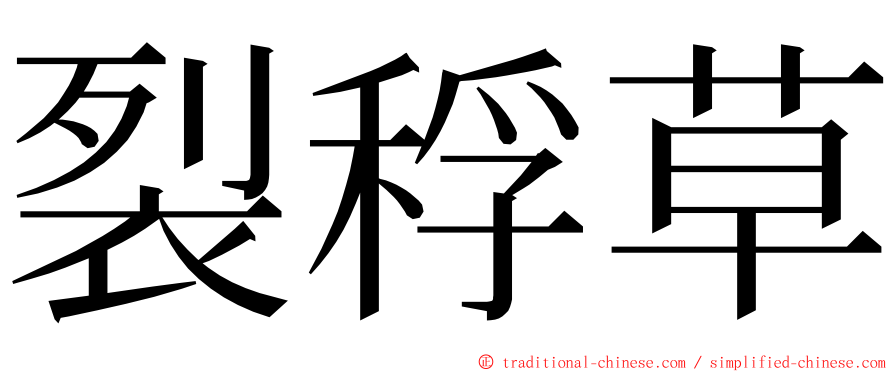 裂稃草 ming font