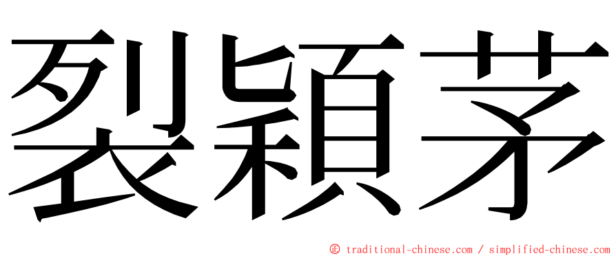 裂穎茅 ming font