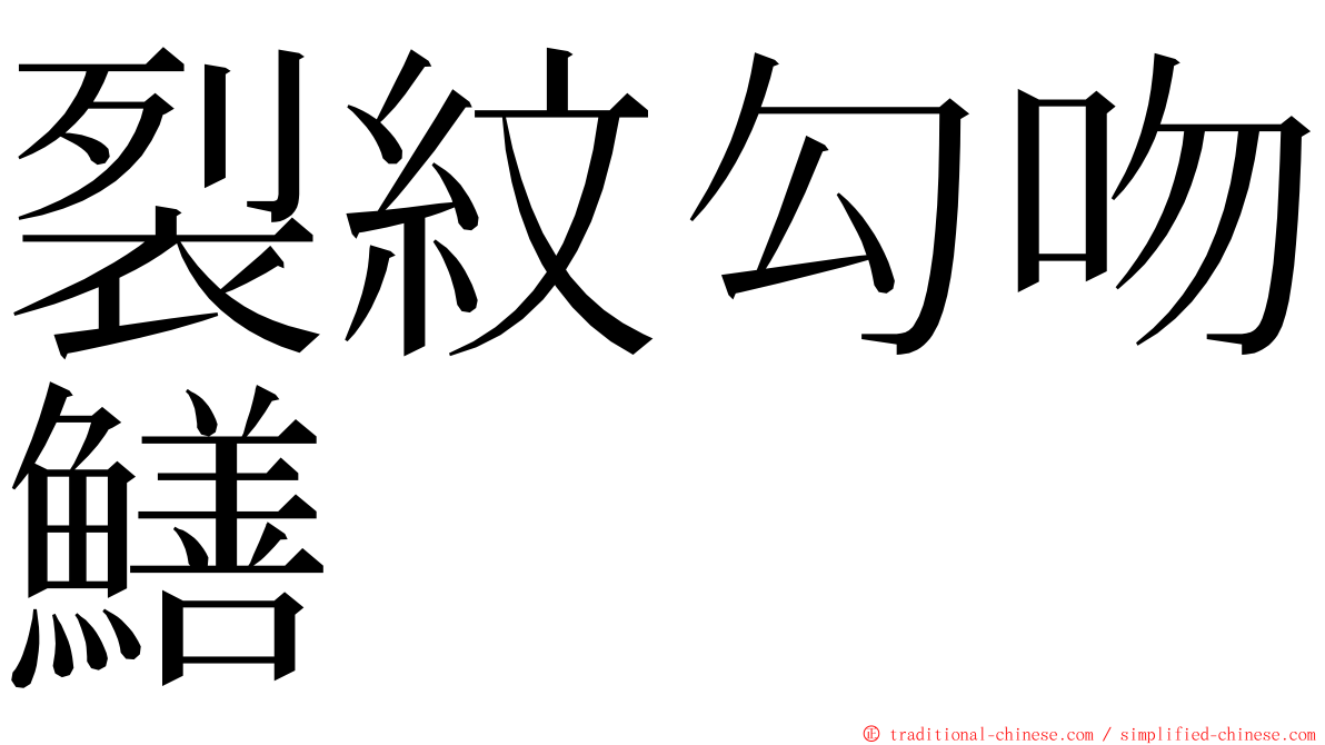 裂紋勾吻鱔 ming font