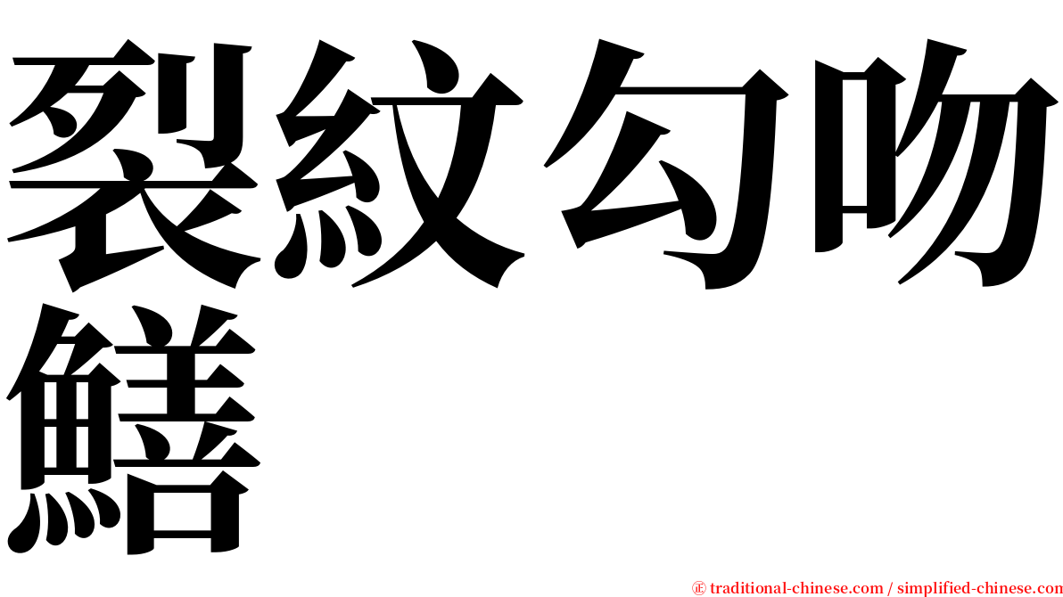 裂紋勾吻鱔 serif font