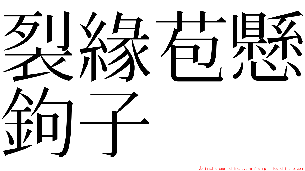 裂緣苞懸鉤子 ming font