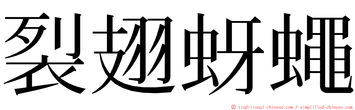 裂翅蚜蠅 ming font