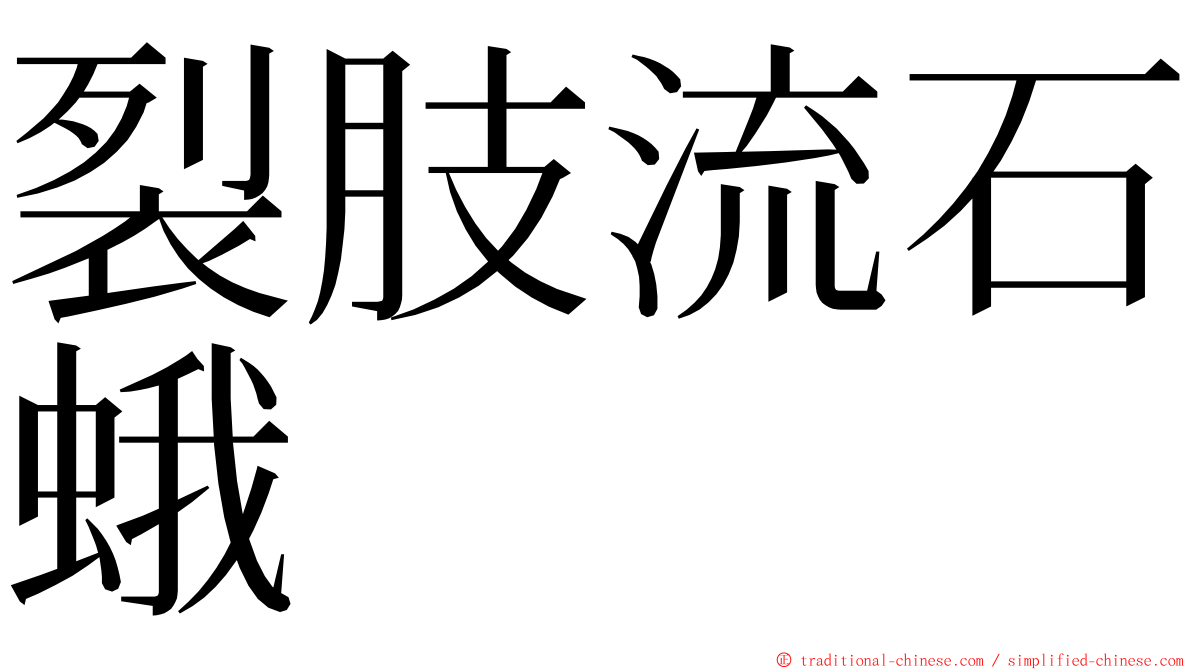 裂肢流石蛾 ming font