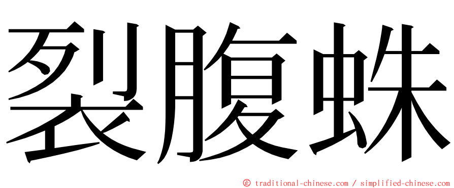 裂腹蛛 ming font