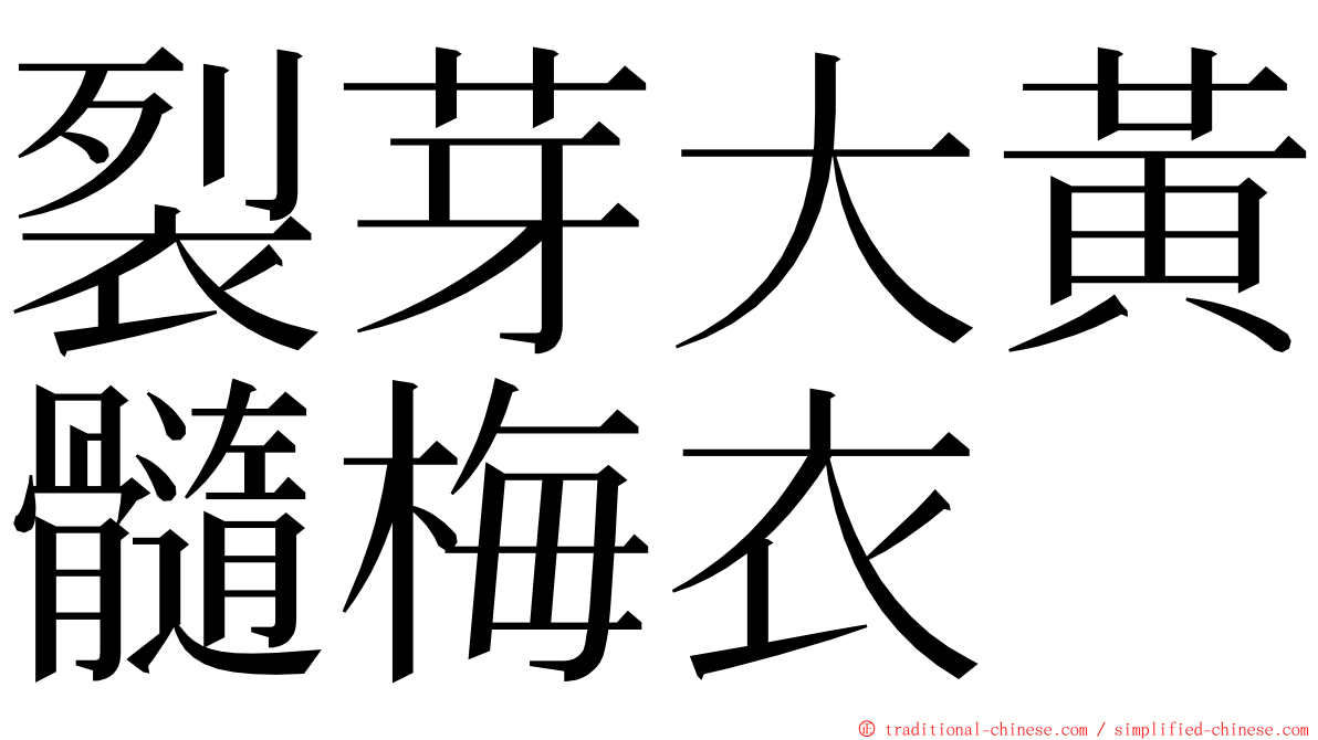 裂芽大黃髓梅衣 ming font