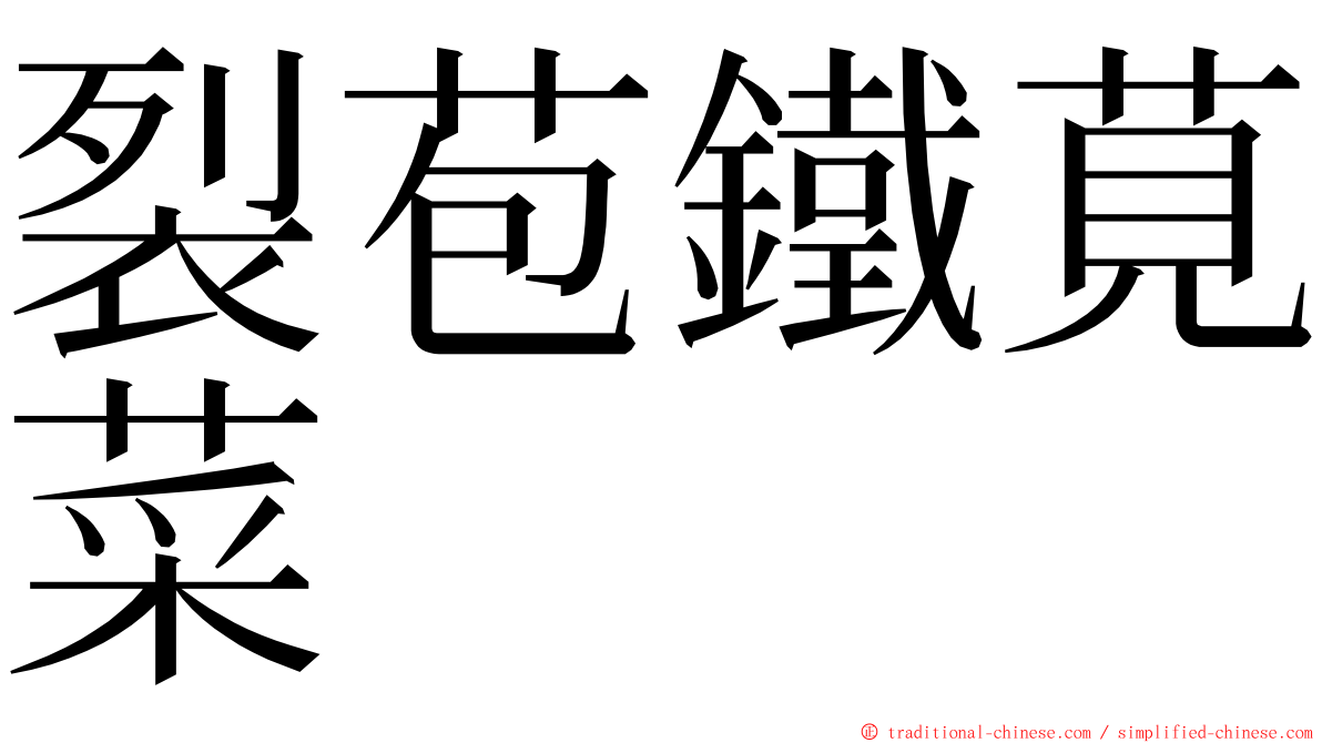 裂苞鐵莧菜 ming font