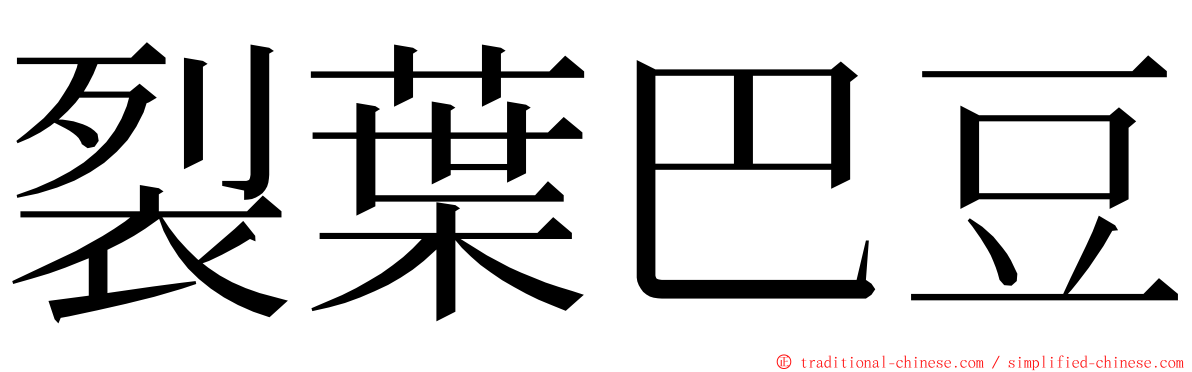 裂葉巴豆 ming font