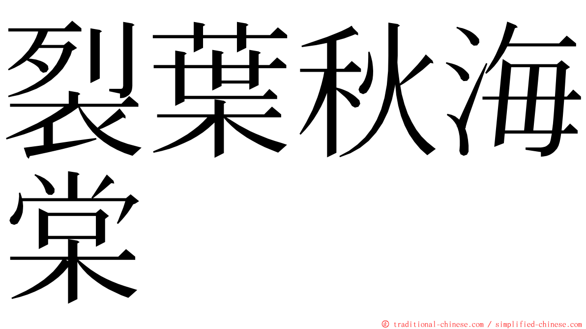 裂葉秋海棠 ming font