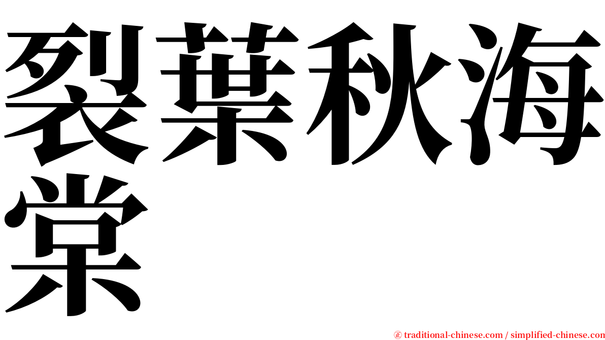 裂葉秋海棠 serif font