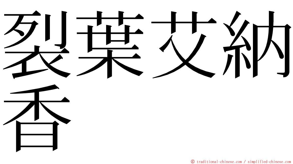 裂葉艾納香 ming font