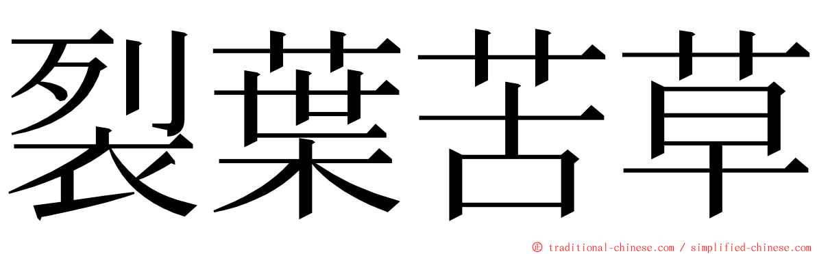 裂葉苦草 ming font