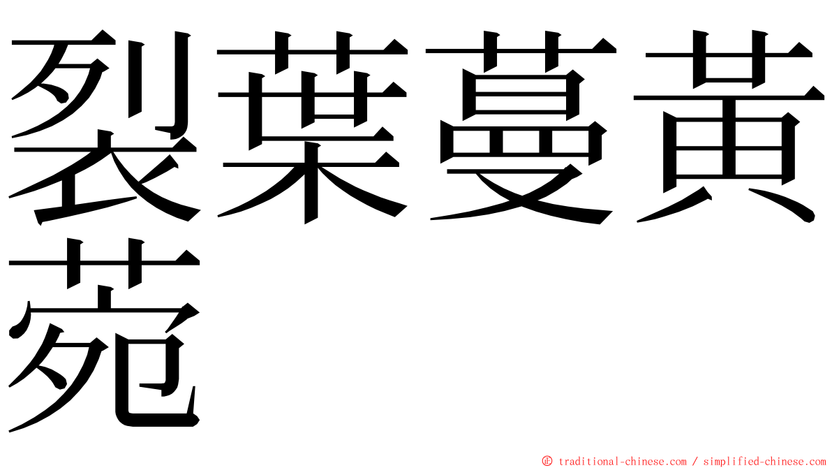 裂葉蔓黃菀 ming font