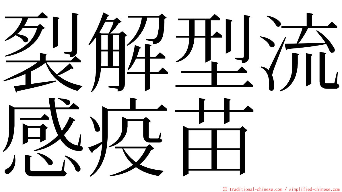 裂解型流感疫苗 ming font