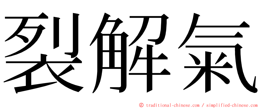 裂解氣 ming font