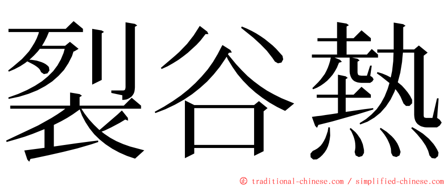 裂谷熱 ming font