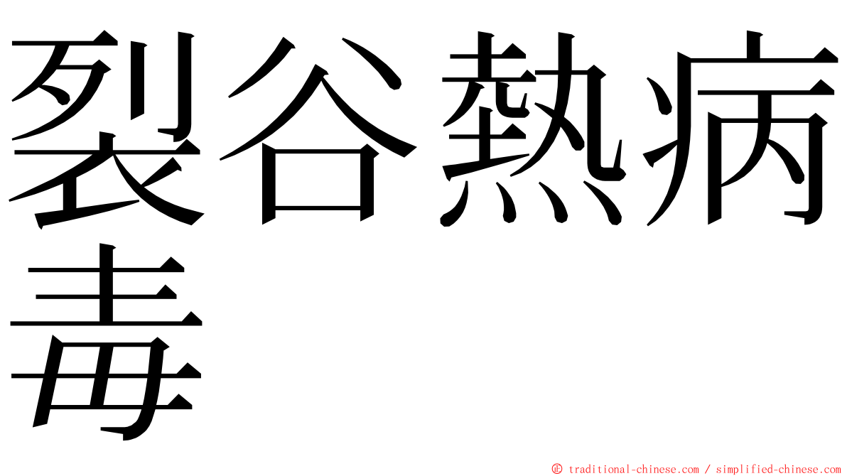 裂谷熱病毒 ming font