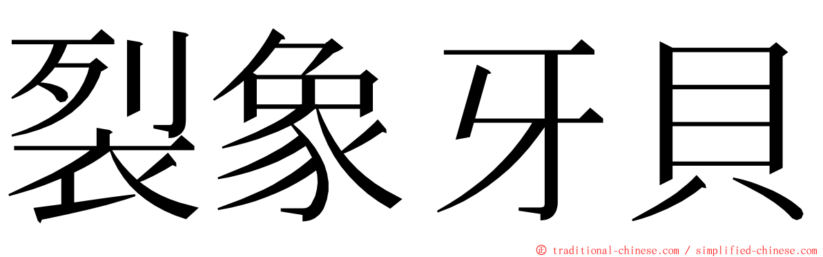 裂象牙貝 ming font