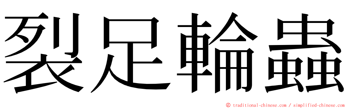 裂足輪蟲 ming font