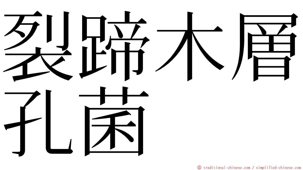 裂蹄木層孔菌 ming font