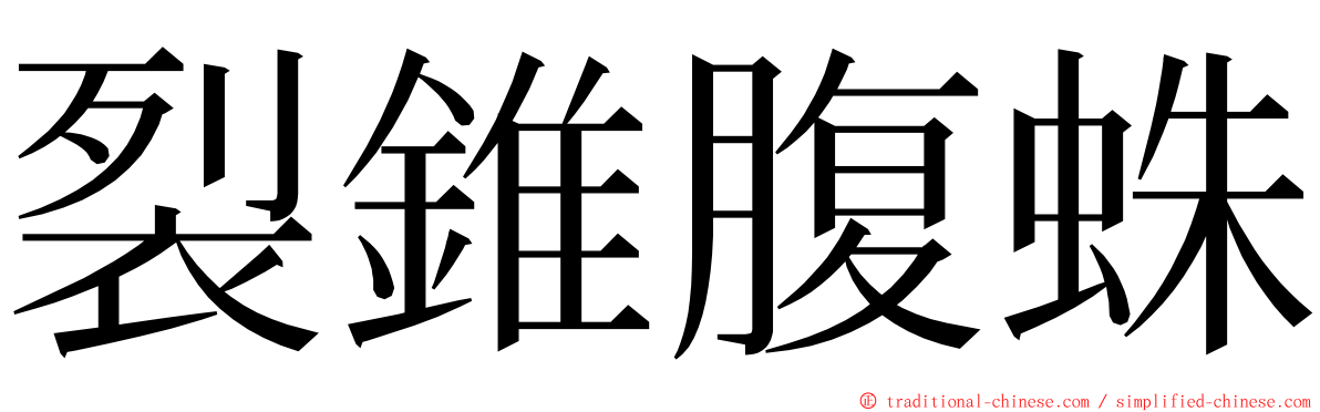 裂錐腹蛛 ming font