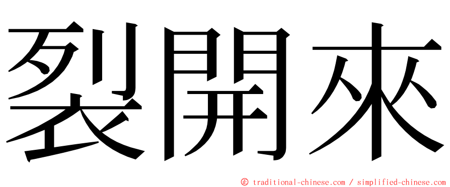 裂開來 ming font