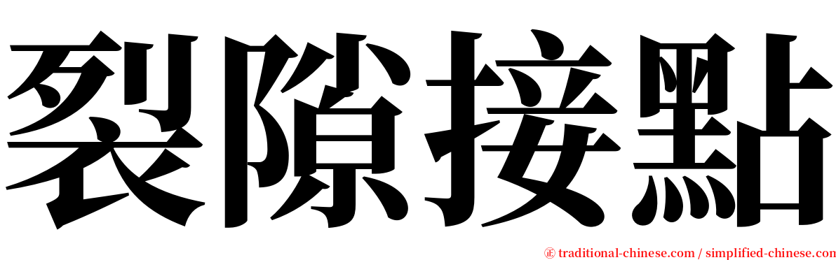 裂隙接點 serif font