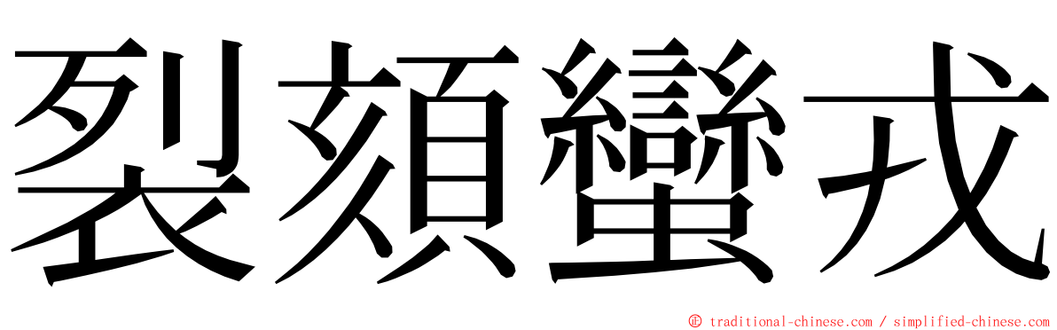 裂頦蠻戎 ming font