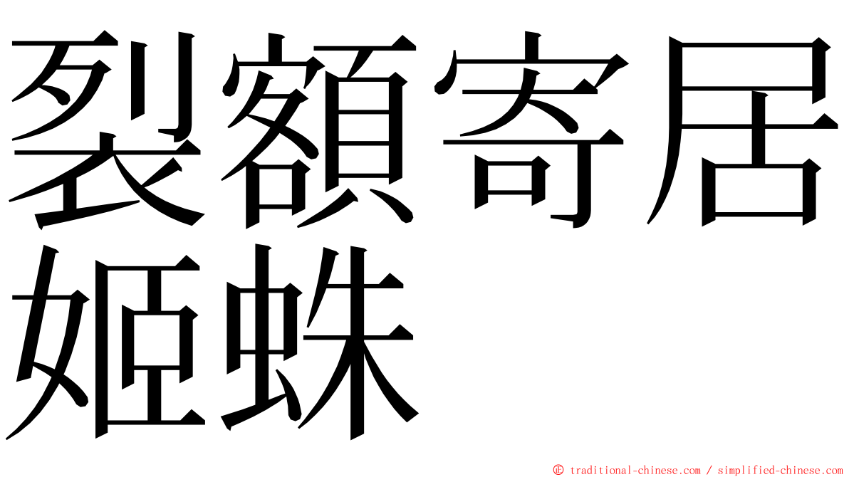 裂額寄居姬蛛 ming font