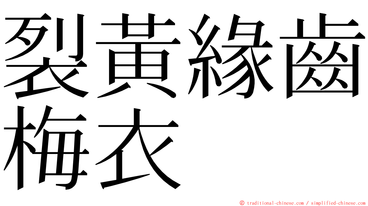 裂黃緣齒梅衣 ming font