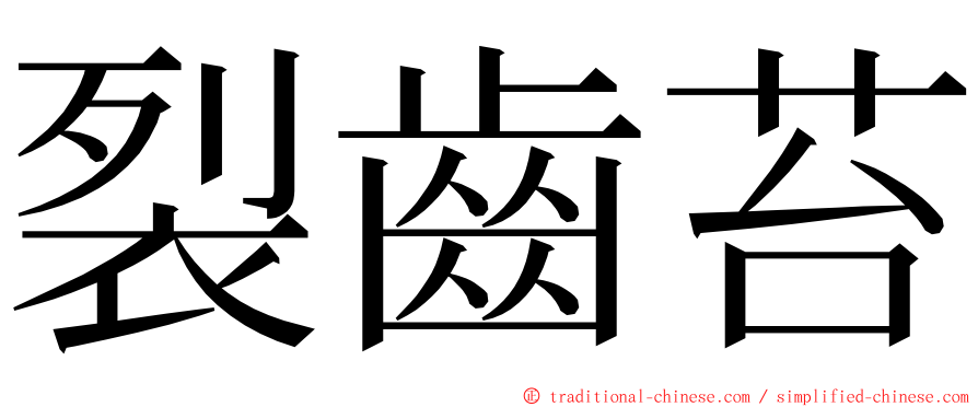 裂齒苔 ming font