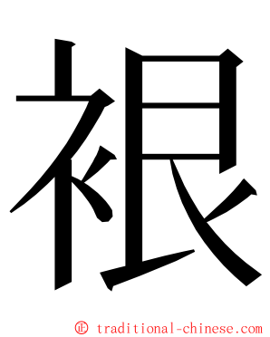 裉 ming font