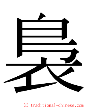 裊 ming font