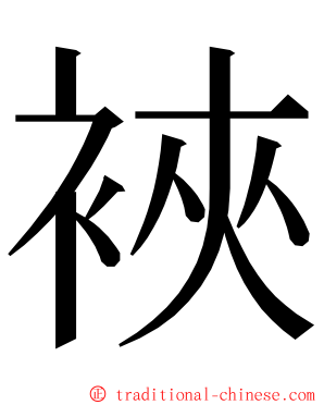 裌 ming font