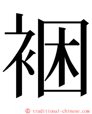 裍 ming font